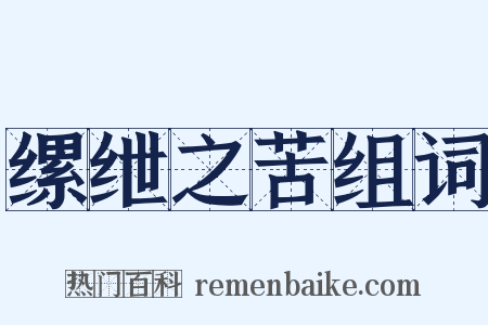 缧绁之苦组词是什么意思的图片